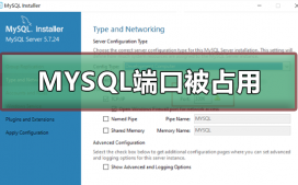 安装MYSQL提示端口被占用怎么办?MYSQL端口被占用的解决方法
