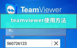 teamviewer远程控制怎么使用?teamviewer使用方法