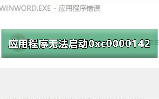 应用程序无法正常启动0xc0000142的解决方法