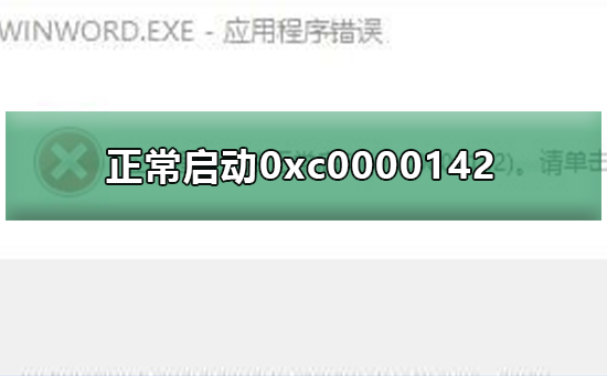 应用程序无法正常启动0xc0000142的修复方法