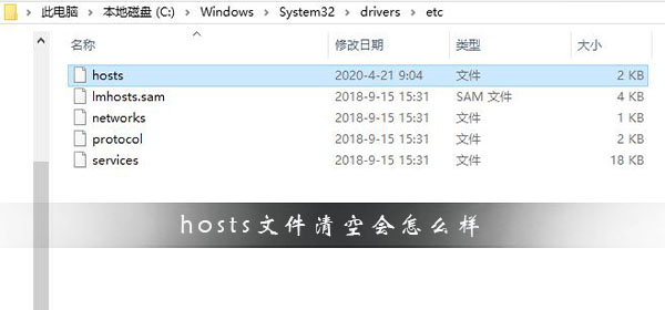 hosts文件清空会怎么样?hosts文件清空后的影响