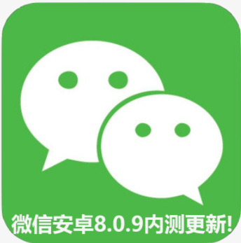 微信安卓版8.0.9更新了什么？安卓微信8.0.9值得更新吗？