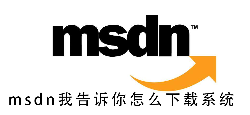 msdn我告诉你怎么下载系统