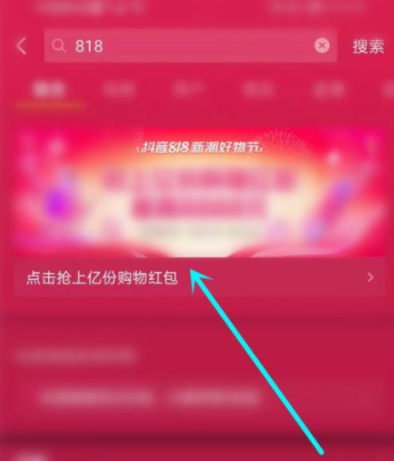 抖音818分别在几点发红包？抖音818新潮好物节红包是真的吗？