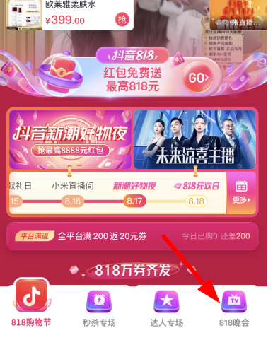 抖音818分别在几点发红包？抖音818新潮好物节红包是真的吗？