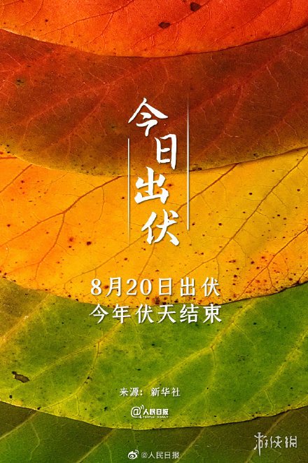 出伏朋友圈图片大全 8月20日出伏早上好图片