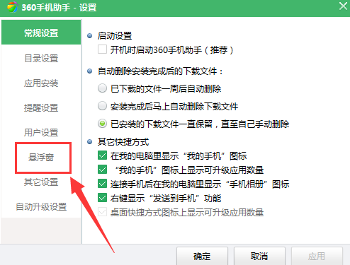 360手机助手通知栏怎么设置？360手机助手通知栏图标怎么关闭？