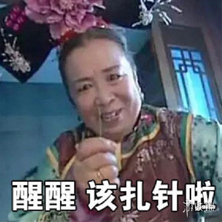 容嬷嬷扎针表情包 容嬷嬷动态表情包gif