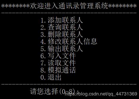 基于C语言实现个人通讯录管理系统