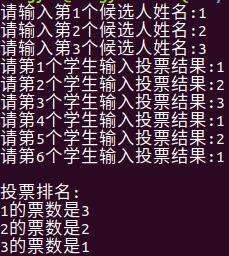 C语言实现投票系统