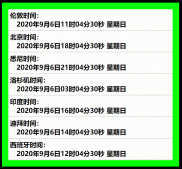 JavaScript实现世界各地时间显示