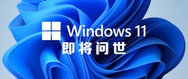 Windows 11正式版上市日期公布，官方兼容性检查工具正式版全线发布