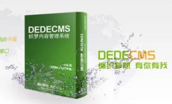 DedeCMS：除个人非营利网站外 均需购买商业使用授权
