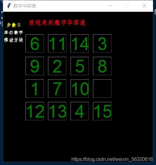 制作Python数字华容道的实现(可选择关卡)