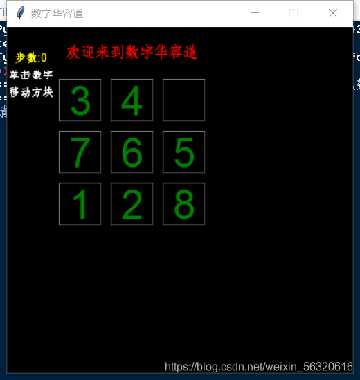 制作Python数字华容道的实现(可选择关卡)