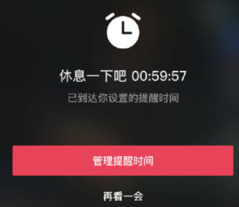 抖音休息一下吧怎么关？抖音休息一会是为什么？休息提醒多久一次？