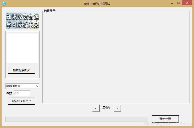 用Python给图像算法做个简单应用界面