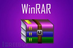 请立即检查，WinRAR惊现远程代码执行漏洞