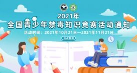 2021青骄第二课堂五年级所有答案 2021禁毒五年级期末10题考试答案