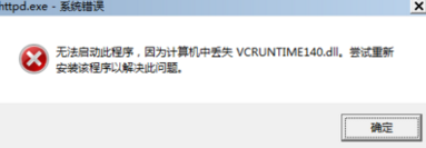 安装Apache提示丢失VCRUNTIME140.DLL怎么办