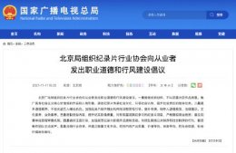 北京广电局倡议不给劣迹艺人曝光机会 倡议抵制低俗内容