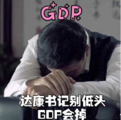 别低头GDP会掉是什么梗 别低头GDP会掉的出处在哪