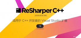 C++ ReSharper2021激活码永久有效