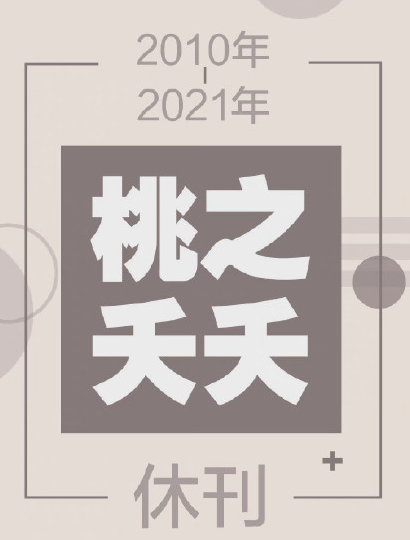 古风小言第一刊桃之夭夭休刊？桃之夭夭休刊原因是什么？