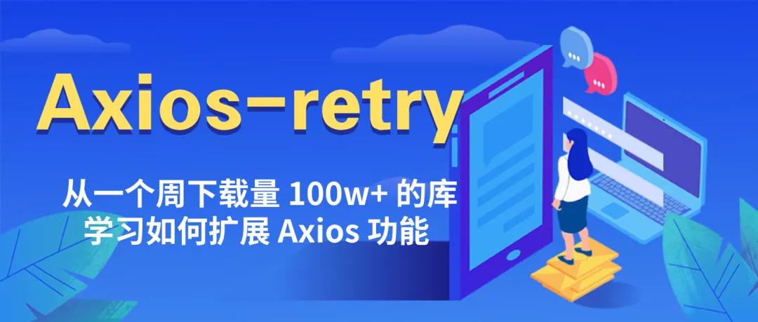 Axios 功能扩展之Axios-Retry 源码阅读笔记