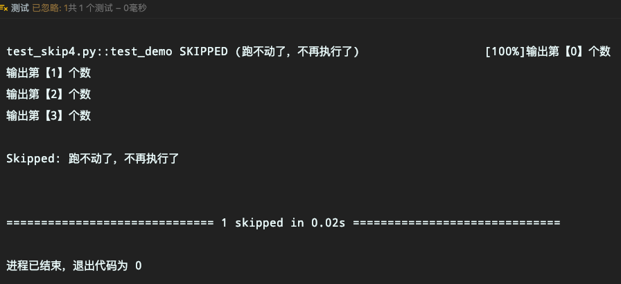 Pytest中skip和skipif的具体使用方法