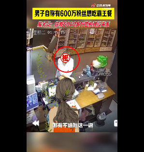 男子自称有600万粉丝要求免单被拒 服务员:多少粉丝都跟我没关系