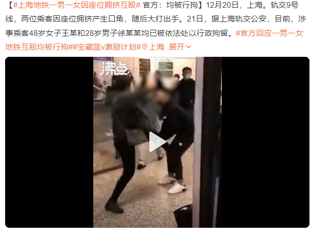 上海地铁一男一女因座位拥挤互殴 官方回应一男一女地铁互殴均被行拘