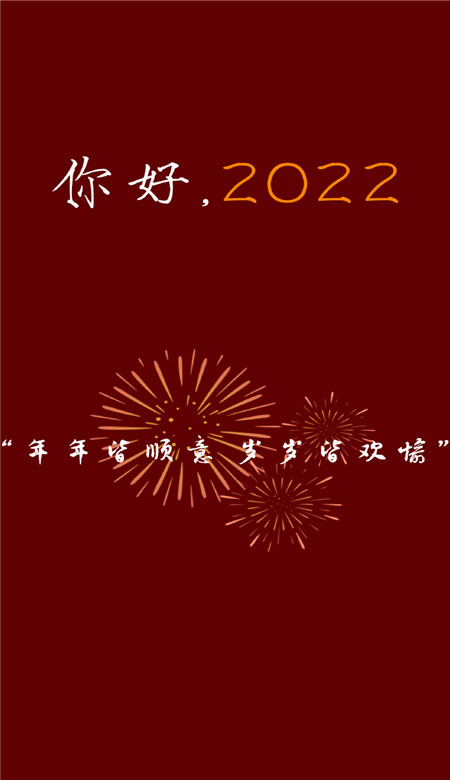 你好2022新年好看的喜庆手机壁纸 2022新年专属快乐壁纸合集