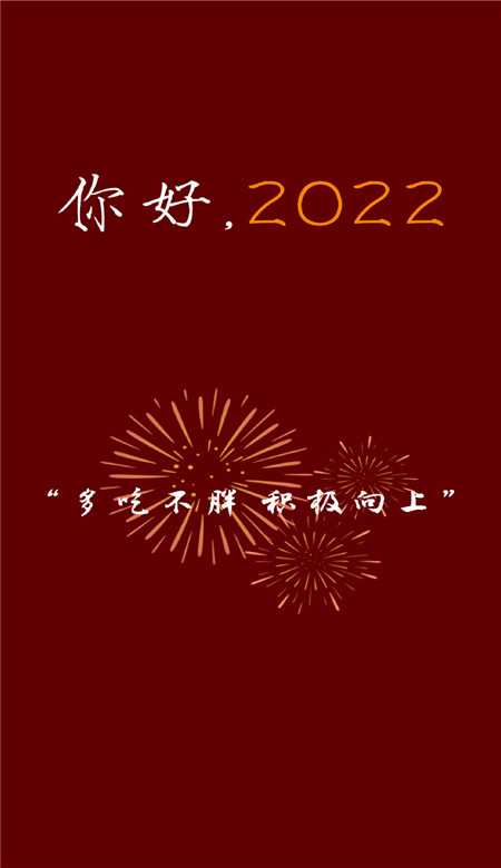 你好2022新年好看的喜庆手机壁纸 2022新年专属快乐壁纸合集