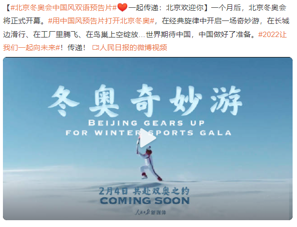 北京冬奥会中国风双语预告片 2022让我们一起向未来