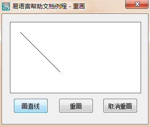 易语言部分重画与取消重画的使用方法