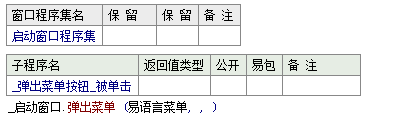 易语言在指定位置显示弹出式菜单的方法