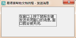 易语言向指定窗口发送信息并取回信息反馈值