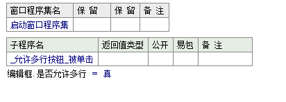 易语言设置编辑框是否使用多行显示的方法