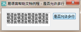 易语言设置编辑框是否使用多行显示的方法