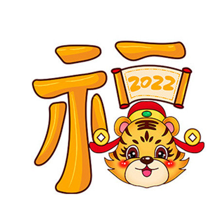 2022超级可爱的老虎福字背景图 迎接虎年的可爱又很好看的素材合集