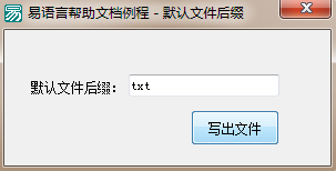 易语言保存文件时通用对话框给该文件加上指定的后缀名