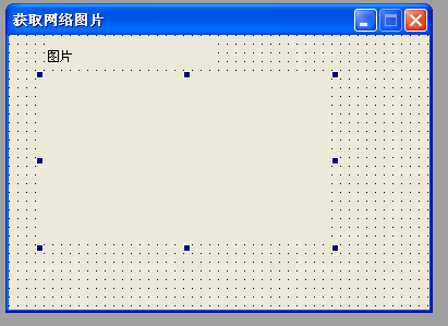 易语言获取网络图片方法详解