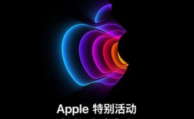 苹果春季新品发布会3月9日凌晨2点开始 将推出iPhone SE等新品