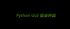 PyQt5实现用户登录GUI界面及登录后跳转
