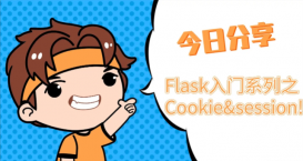 Flask 入门系列 Cookie与session的介绍
