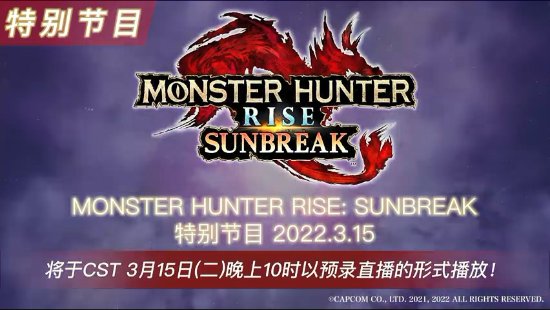 《怪物猎人崛起：曙光》3月15日开直播 带来游戏最新情报