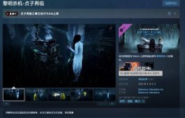 《黎明杀机》新DLC贞子再临已上架Steam 售价30元