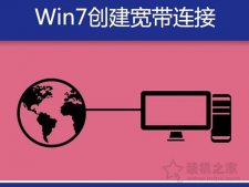 Win7电脑宽带连接怎么创建快捷方式？Win7系统创建宽带连接的方法