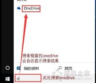 Win10系统如何关闭onedrive？Win10彻底关闭onedrive的方法